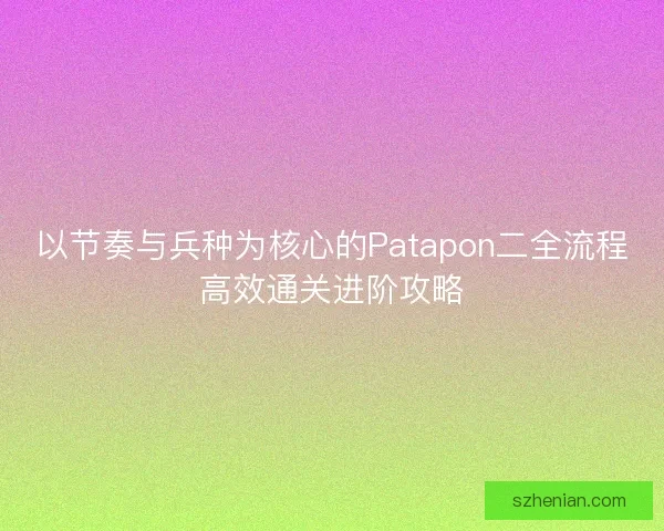 以节奏与兵种为核心的Patapon二全流程高效通关进阶攻略